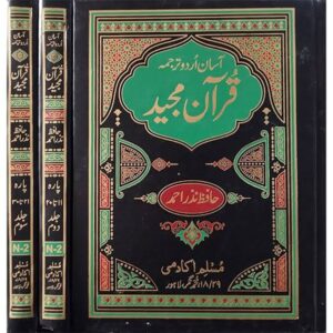 آسان اردو ترجمہ قران مجید حافظ نظر احمد (تین جلد سیٹ)