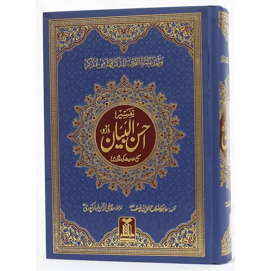 احسن البیان صلاح الدین یوسف دارالاسلام
