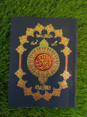 سولہ لائن  پاکٹ تجویدی قران پاک ضیاء القران