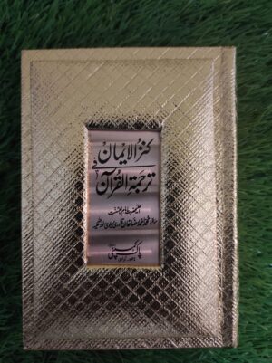 کنز الایمان ترجمہ پاکٹ قران پاک گولڈن ہارڈ جلد