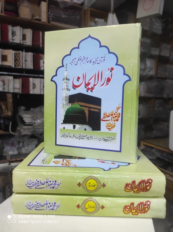 لفظی ترجمۃ القران نور الایمان مفتی محمد رضا المصطفی  ظریف قادری تین جلد سیٹ