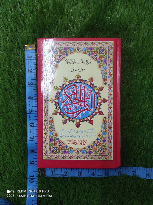 سولہ لائن حمائل قرآن پاک عام پیپر ادارہ سادات۔۔