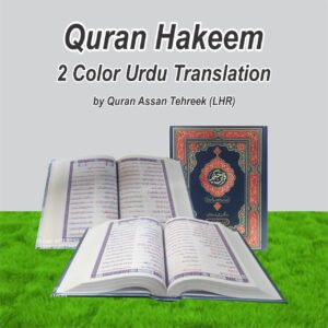 3 QK آسان قران مولانا شبیر احمد رنگین ترجمہ