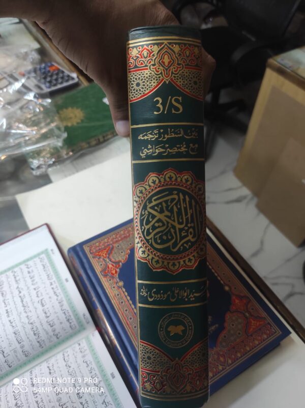 القران الکریم سید ابو الاعلی مودودی S/3