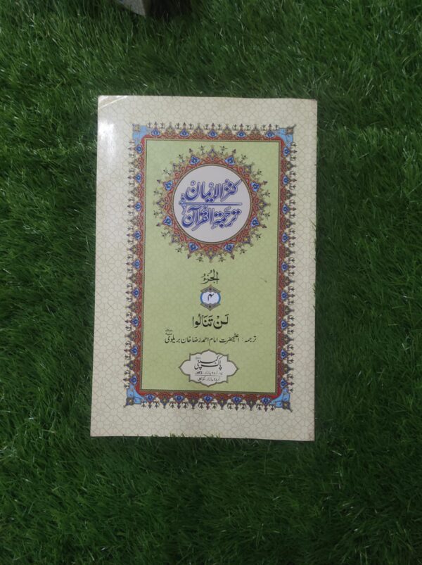 سپارہ سیٹ کنز الایمان ترجمہ آرٹ کارڈ پیپر موٹے حروف