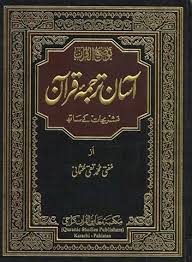 اسان ترجمہ قران مفتی تقی عثمانی