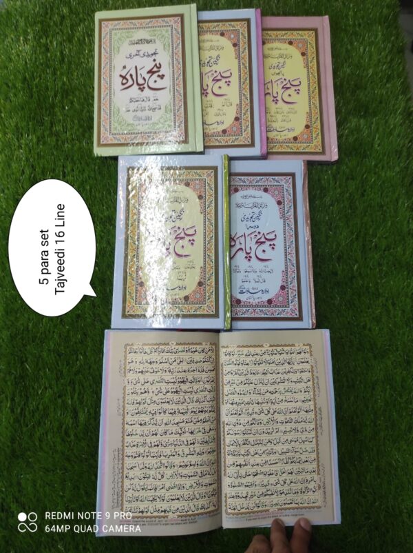 پنج پارہ تجویدی 16 لائن چھ جلد سیٹ